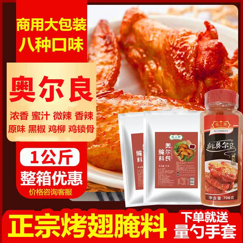 新奥尔良腌料商用烤鸡翅炸鸡烧烤调味料家用烤肉空气炸锅腌制料属于什么档次？