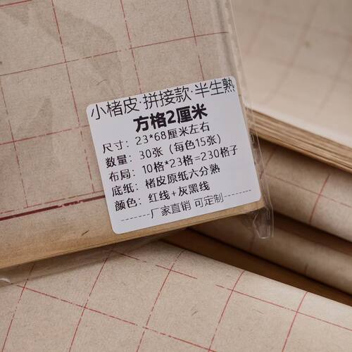 买三送一做旧楮皮日课纸半生半熟