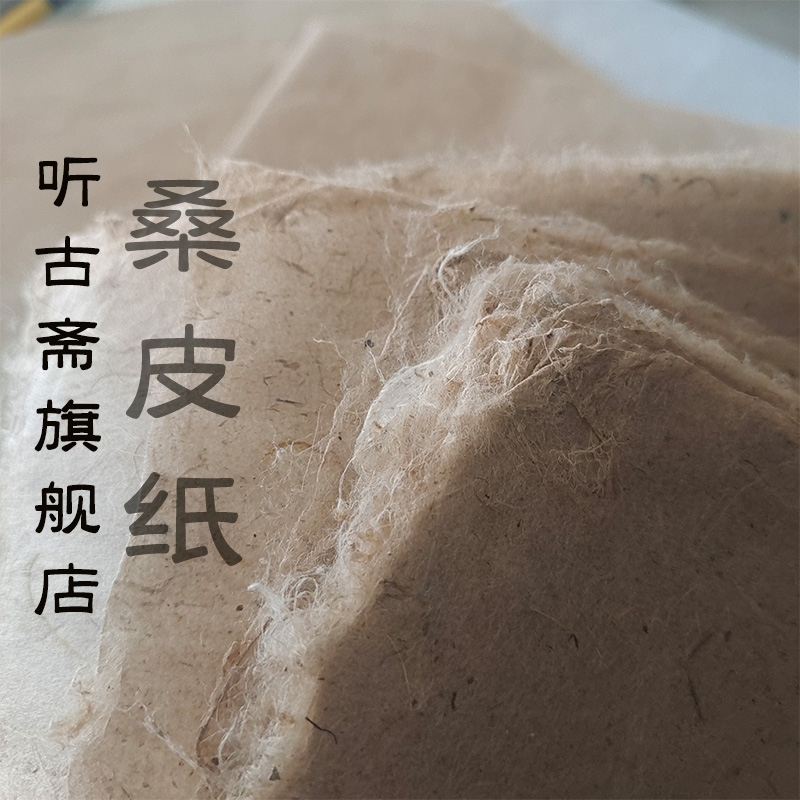 【听古纸庄】桑皮纸 38*47cm 10张 没骨画纸 小楷书法手工本色皮纸七分熟不晕染 文具电教/文化用品/商务用品 宣纸 原图主图