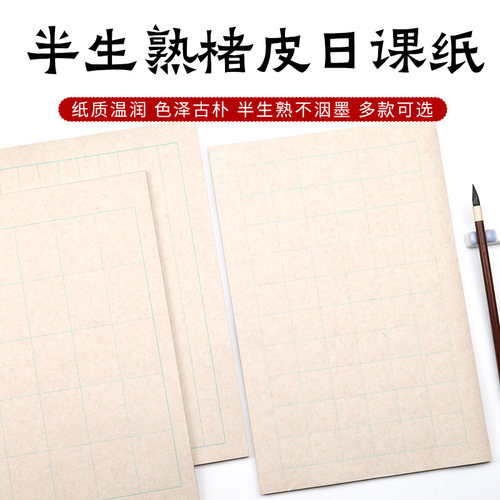 听古斋半生熟楮皮日课纸