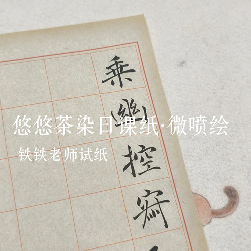 铁铁定制仿茶染楮皮日课纸四尺