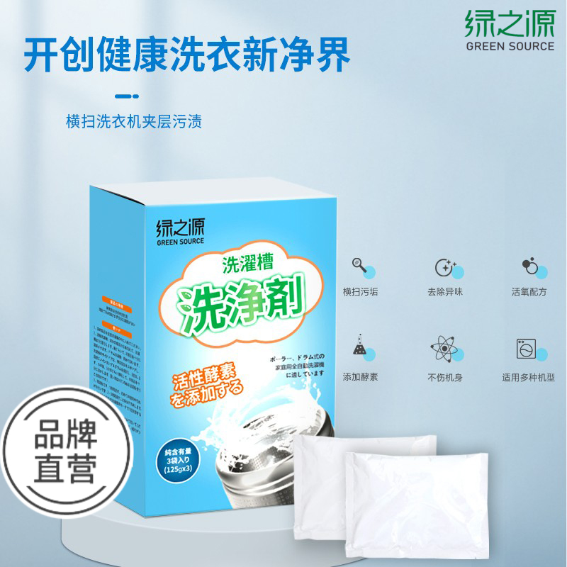 绿之源洗衣机槽清洁剂全自动滚筒波轮洗衣机专用清洗剂家用除垢剂