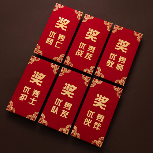 红包年会年终奖颁奖奖金大红包袋