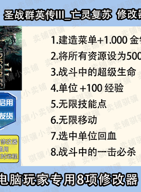 圣战群英传III亡灵复苏修改器Disciples 3 Resurrect辅助科技单机