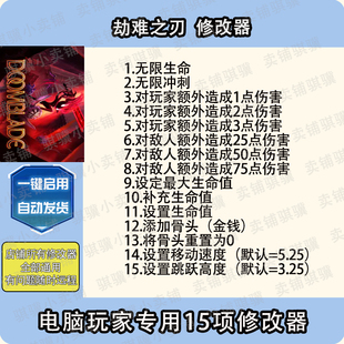 劫难之刃修改器DOOMBLADE辅助劫难之刃科技STEAM电脑单机工具PC