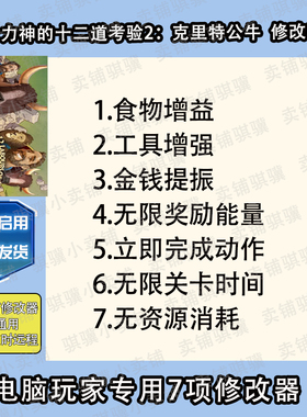 大力神的十二道考验2克里特公牛修改器12 Labours of辅助科技单机