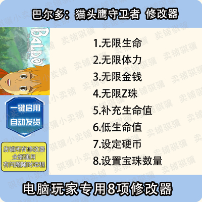 巴尔多猫头鹰守卫者修改器Baldo The Guardian Owls辅助科技单机