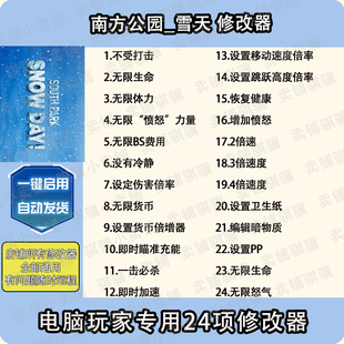 南方公园雪天修改器SOUTH DAY辅助南方公园雪天科技单机 PARKSNOW