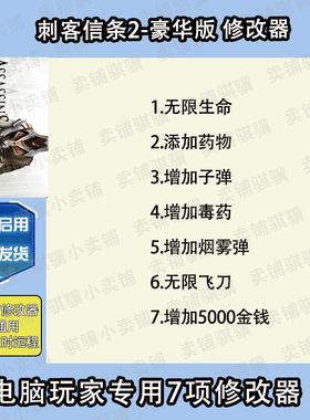 刺客信条2豪华版修改器Assassin'sCreed2DeluxeEditi辅助科技单机