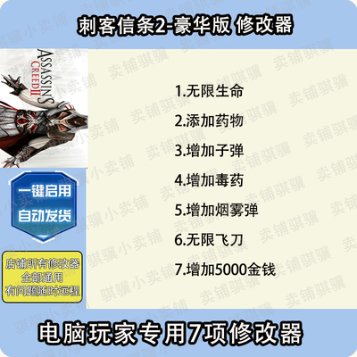 刺客信条2豪华版修改器Assassin'sCreed2DeluxeEditi辅助科技单机