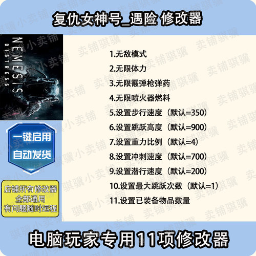 复仇女神号遇险修改器Nemesis_ Distress辅助电脑PC工具单机
