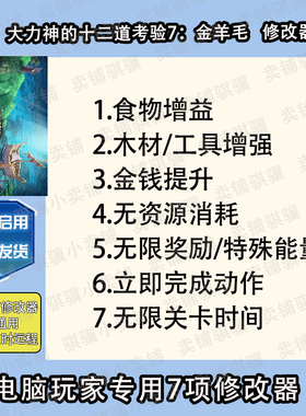 大力神的十二道考验7金羊毛修改器12 Labours of Her辅助科技单机