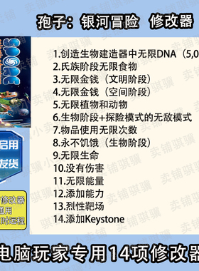 孢子银河冒险修改器Spore Galactic Adventures辅助科技电脑单机