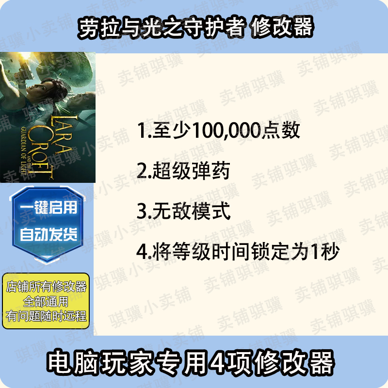 劳拉与光之守护者修改器Lara Croft and the Guardia辅助科技单机