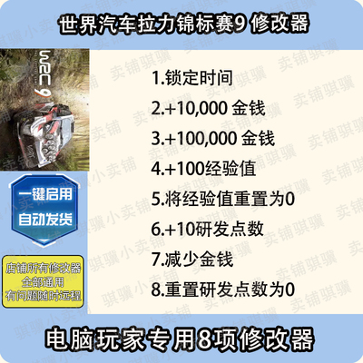世界汽车拉力锦标赛9修改器WRC9辅助世界汽车拉力锦标赛9科技单机