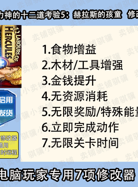 大力神的十二道考验5赫拉斯的孩童修改器12 Labours 辅助科技单机