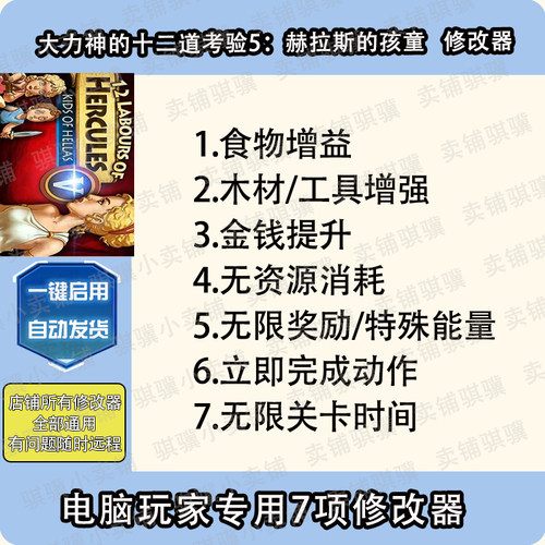 大力神的十二道考验5赫拉斯的孩童修改器12 Labours 辅助科技单机