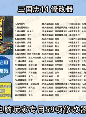 三国志14修改器ROMANCEOF THE THREE KINGDO辅助三国志14科技单机