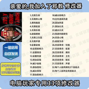 亲爱的我加入了邪教异教修改器Honey, I Joined a Cu辅助科技单机