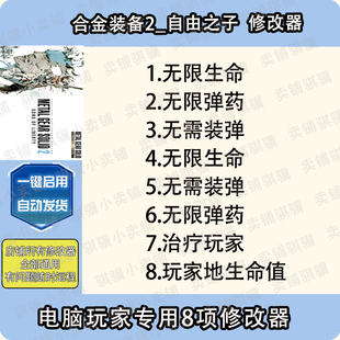 备2自由之子修改器METAL Sons GEAR 辅助科技单机 SOLID 合金装