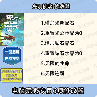 光明使者修改器TheLightbringer辅助光明使者科技STEAM电脑PC单机