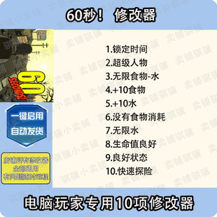 60秒修改器60Seconds辅助60秒科技不包含游戏电脑Steam工具PC单机