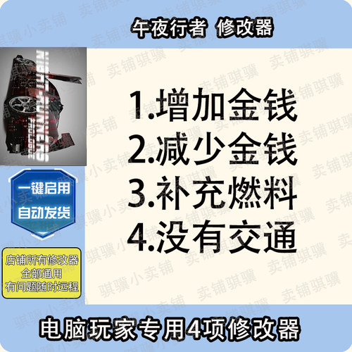 午夜行者修改器NIGHT-RUNNERS PROLOGUE辅助午夜行者科技工具单机