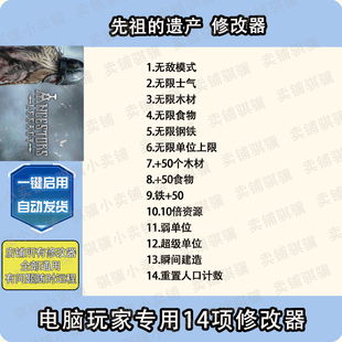 先祖的遗产修改器Ancestors Legacy辅助先祖的遗产科技工具PC单机