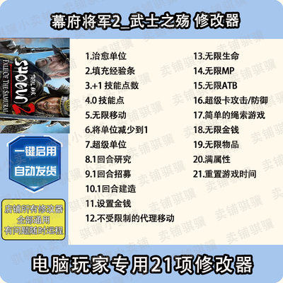 幕府将军2武士之殇修改器Shogun2Total WarFall of t辅助科技单机