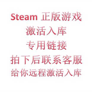 學(xué)習(xí)版 Steam正版 游戲入庫專用鏈接 也可以幫你找各類盜版 游戲資源