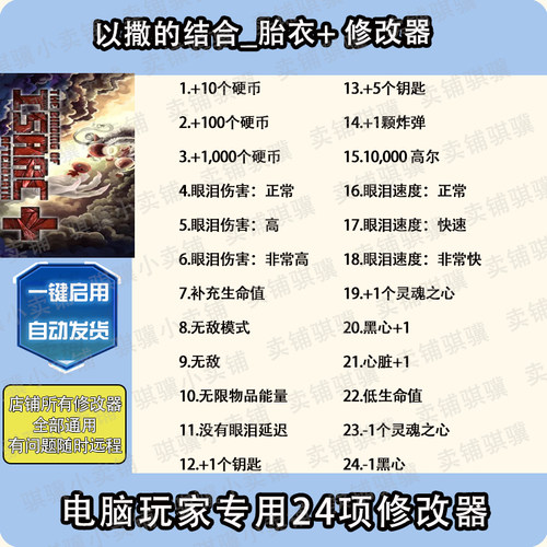 以撒的结合胎衣+修改器The Binding of IsaacAfterb+辅助科技单机