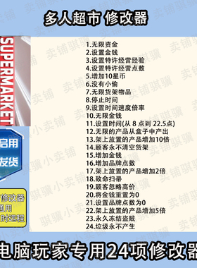 多人超市修改器Supermarket Together辅助多人超市科技STEAM单机