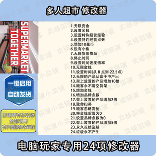 多人超市修改器Supermarket Together辅助多人超市科技STEAM单机