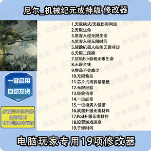 尼尔机械纪元 BECOME 修改器NieR_Automata 辅助科技单机 成神版