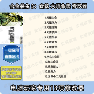 3Snake SOLID 辅助科技单机 备食蛇大师合集修改器METAEAR 合金装