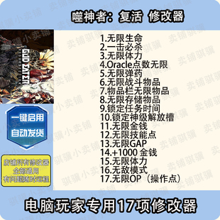 噬神者复活修改器GOD Resurrec辅助噬神者复活科技工具单机 EATER