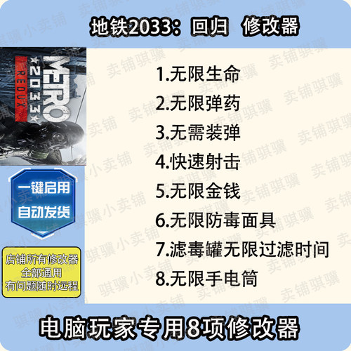 地铁2033回归修改器Metro 2033 Redux辅助地铁2033重制版科技单机