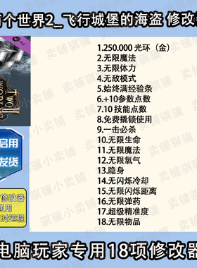 两个世界2飞行城堡的海盗修改器Two Worlds 2 - Pira辅助科技单机