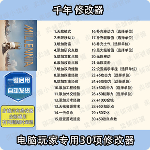 千年修改器Millennia辅助千年科技不包含游戏STEAM工具单机PC