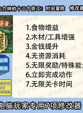 大力神的十二个劳工时间冒险修改器12 Labours of He辅助科技单机