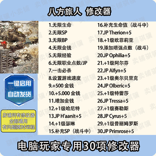 八方旅人1修改器OCTOPATH TRAVELER辅助歧路旅人1科技电脑PC单机