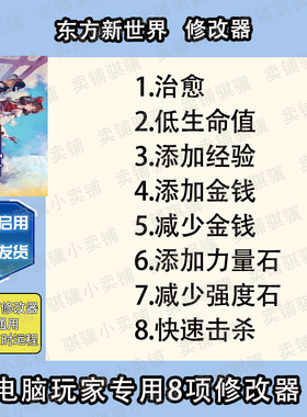 东方新世界修改器Touhou_ New World辅助东方新世界科技STEAM单机