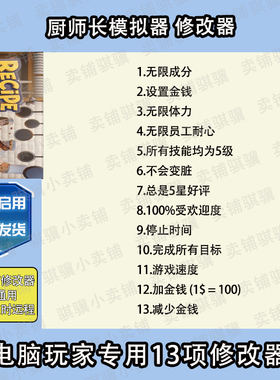 厨师长模拟器修改器Recipefor Disaster辅助厨师长模拟器科技单机
