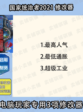 国家统治者2021修改器Power Revolution 2021Edition辅助科技单机