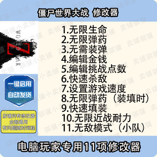 僵尸世界大战修改器World War Z辅助僵尸世界大战科技STEAM单机PC