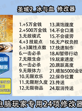 圣域2冰与血修改器Sacred 2IceBlood辅助圣域2冰与血科技工具单机