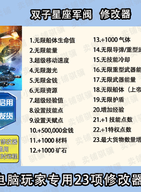 双子星座军阀修改器Starpoint Gemini Warlords辅助科技STEAM单机
