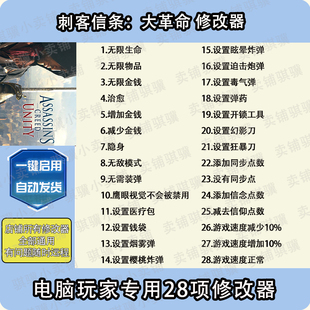 刺客信条大革命修改器Assassin's Creed Unity辅助科技单机
