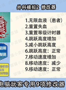 外科模拟2修改器Surgeon Simulator 2辅助外科模拟科技工具pc单机