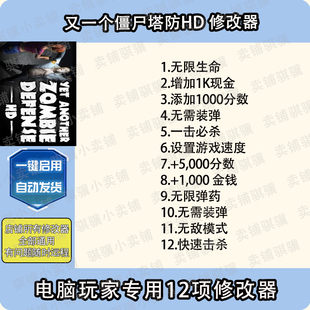 DefenHD辅助科技单机 Zombie 又一个僵尸塔防HD修改器Yet Another